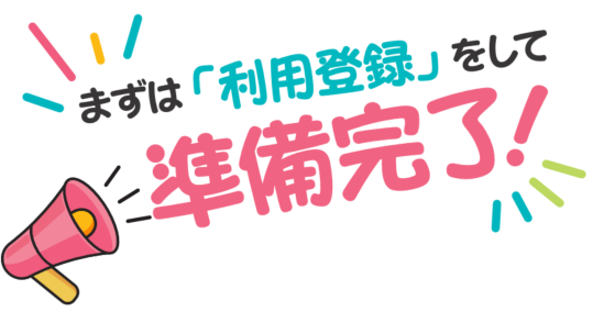 利用登録の案内イメージ画像